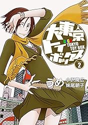 東京トイボックス 1-5,8-10+0巻　計9巻 Amazon.co.jp: 大東京トイボックス (9) (バーズコミックス